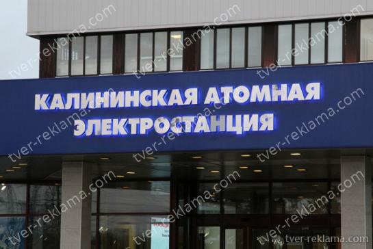 Вывеска для Калининской атомной станции
