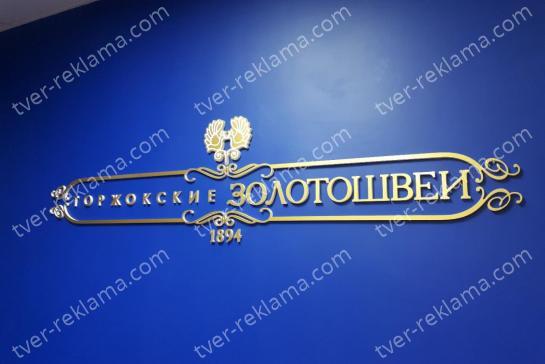 Вывеска из фрезерованных букв