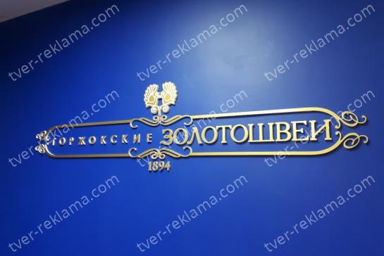 Вывеска из фрезерованных букв — фото-52_1