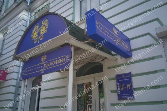 Входная группа для магазина «Торжокские Золотошвеи» — фото-52_1