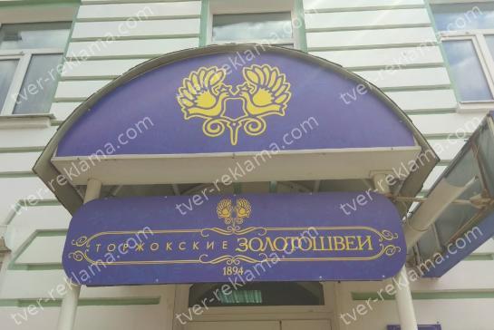 Входная группа для магазина «Торжокские Золотошвеи» — фото-52_2