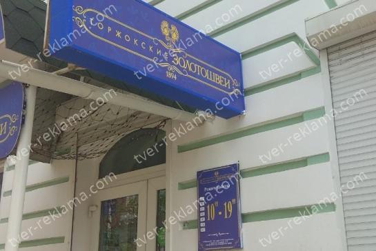 Входная группа для магазина «Торжокские Золотошвеи» — фото-52_3