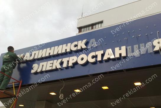 Вывеска для Калининской атомной станции — фото-52_3