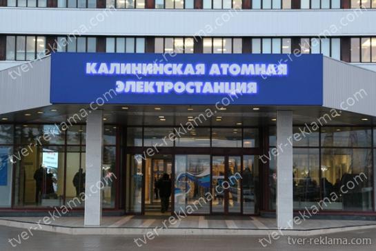 Вывеска для Калининской атомной станции — фото-52_2