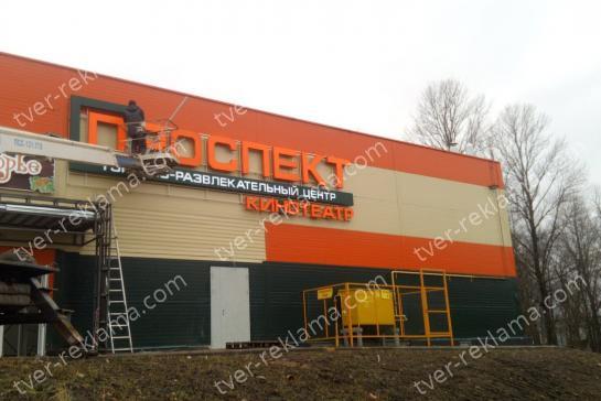 Кинотеатр "Проспект" — композитный фрезерованный короб — фото