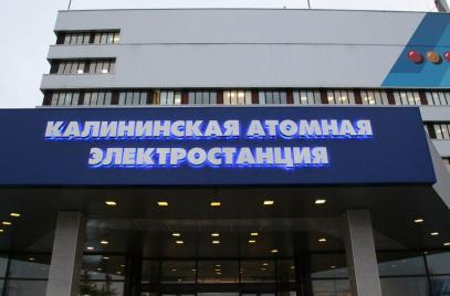 Разработка и изготовление «лицевой» вывески для здания Калининской атомной станции