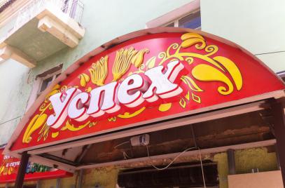 Световые короба для магазина "Успех"