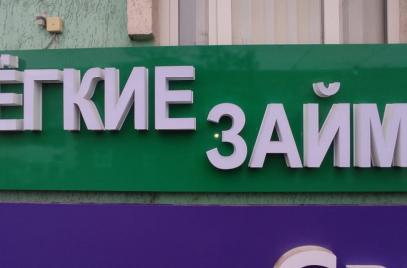 Новости — Изготовление вывески для "Лёгких займов" — фото