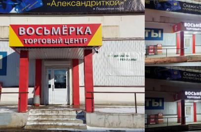 Новости — Вывеска на ТЦ "Восьмерка" — фото