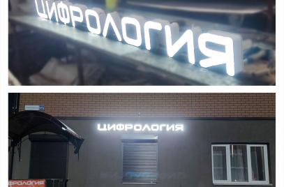 Главная — Световые буквы "ЦИФРОЛОГИЯ" — фото