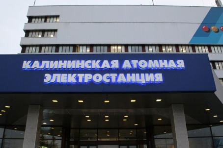 Разработка и изготовление «лицевой» вывески для здания Калининской атомной станции