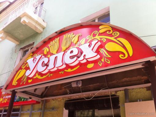 Световые короба для магазина "Успех"