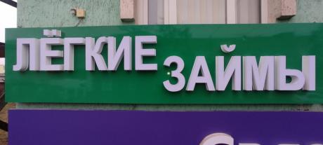 Изготовление вывески для "Лёгких займов" — фото