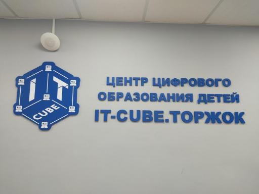 Открытие IT-KUBЕ в г.Торжок. — фото