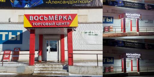 Вывеска на ТЦ "Восьмерка" — фото