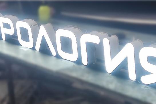 Объемные буквы — фото-502_15